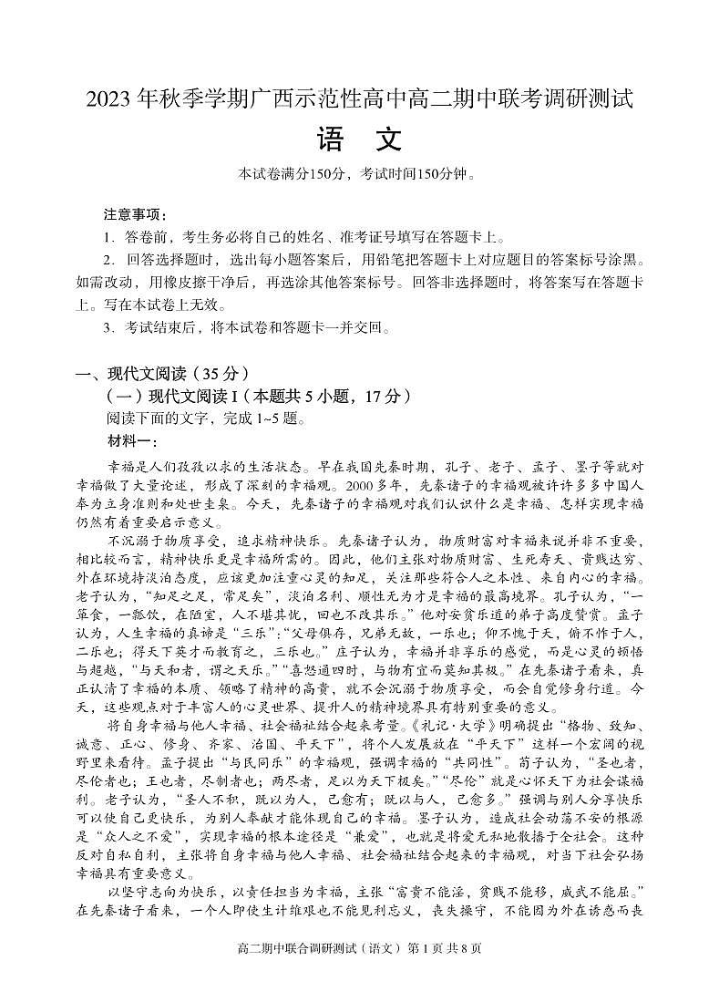 广西壮族自治区示范性高中2023-2024学年高二上学期期中联考语文试题（PDF版无答案）01