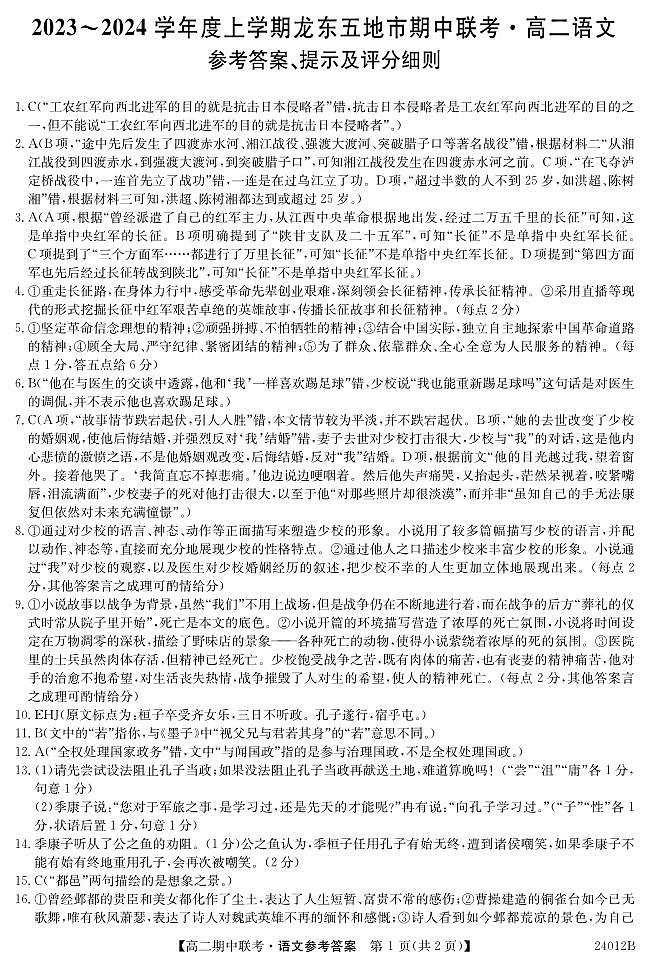 黑龙江省龙东五地市2023-2024学年高二上学期期中考试语文试卷（扫描版含答案）01