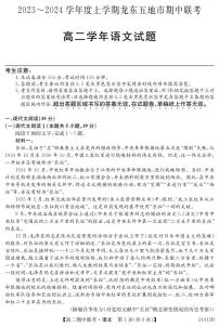 黑龙江省龙东五地市2023-2024学年高二上学期期中考试语文试卷（扫描版含答案）