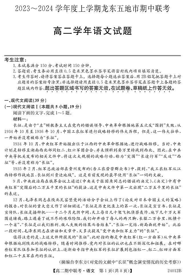 黑龙江省龙东五地市2023-2024学年高二上学期期中考试语文试卷（扫描版含答案）01