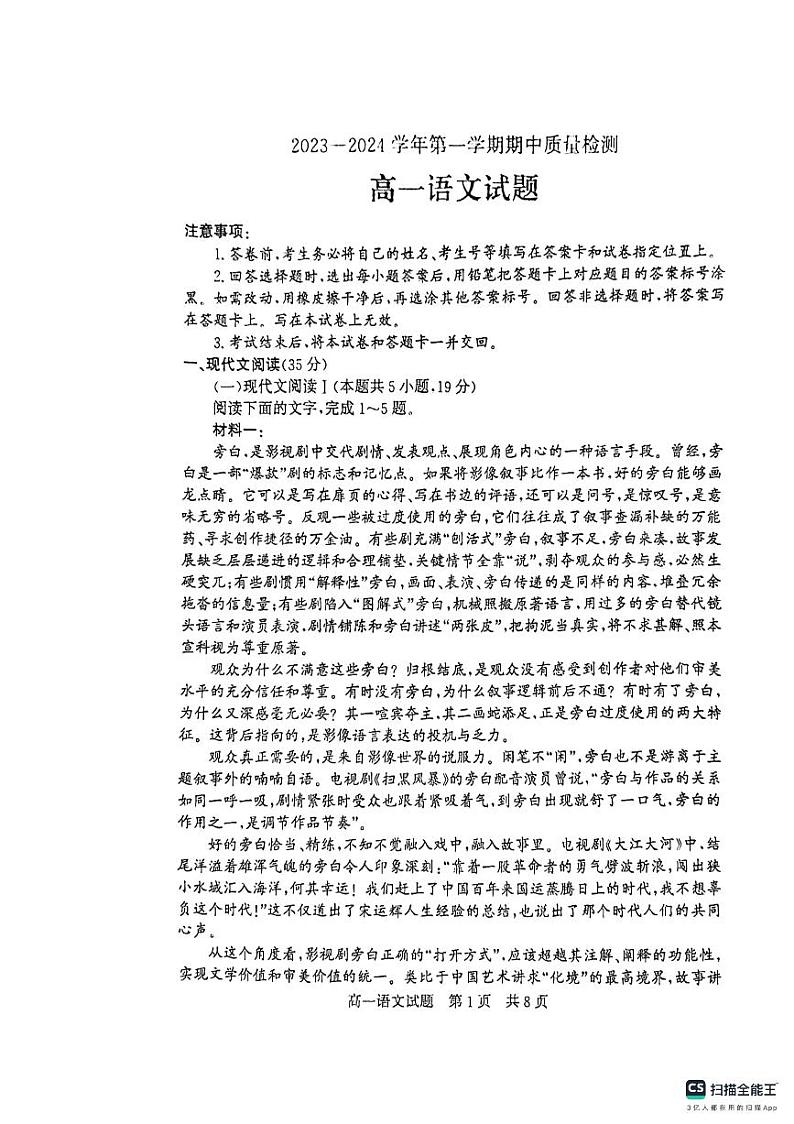 山东省济宁市兖州区2023-2024学年高一上学期期中质量检测语文试题（扫描版无答案）01