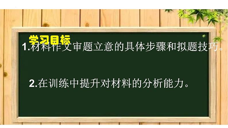 2024届高考语文复习：模拟作文“善言与敢言”作文讲评课件02