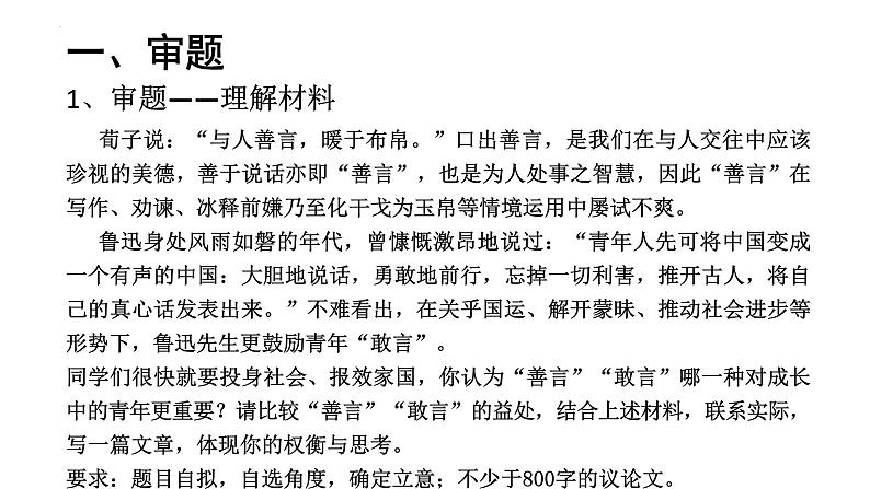 2024届高考语文复习：模拟作文“善言与敢言”作文讲评课件03