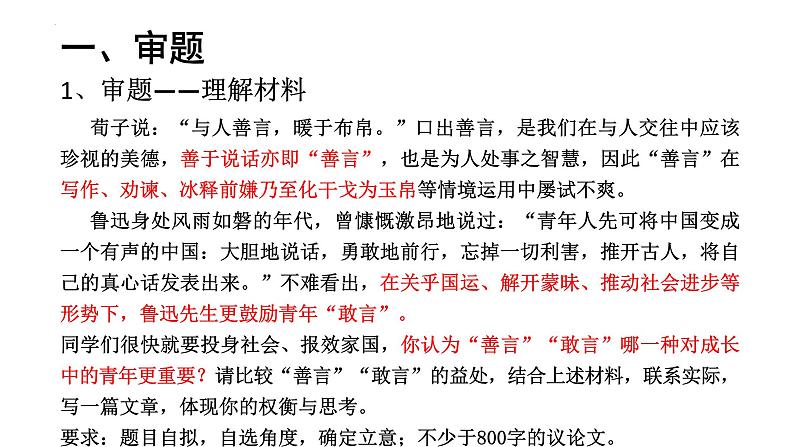 2024届高考语文复习：模拟作文“善言与敢言”作文讲评课件05