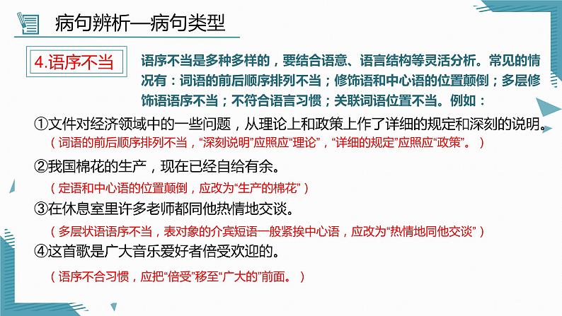 2024届高考语文一轮专题基础复习：病句辨析及修改 课件第8页