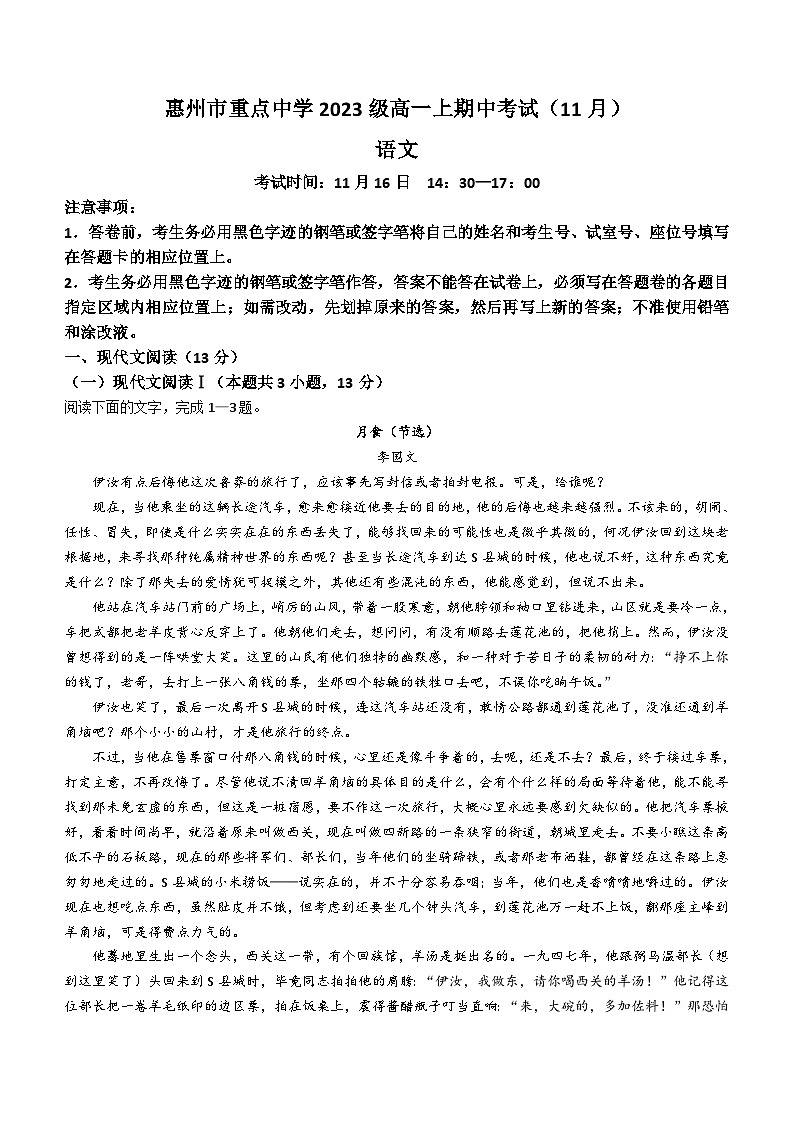 广东省惠州市重点中学2023-2024学年高一上学期期中语文试卷(无答案)第1页