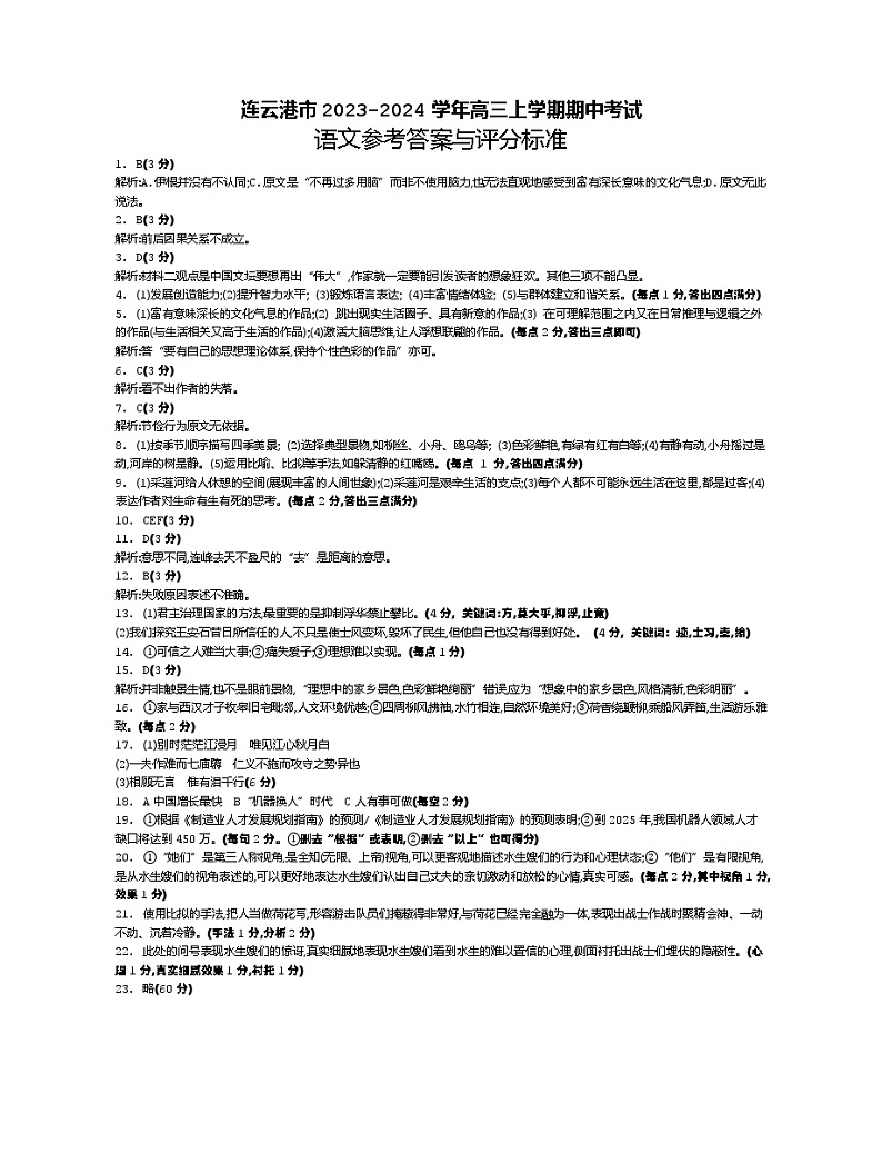 江苏省连云港市2023-2024学年高三上学期期中考试语文试题（含答案）01
