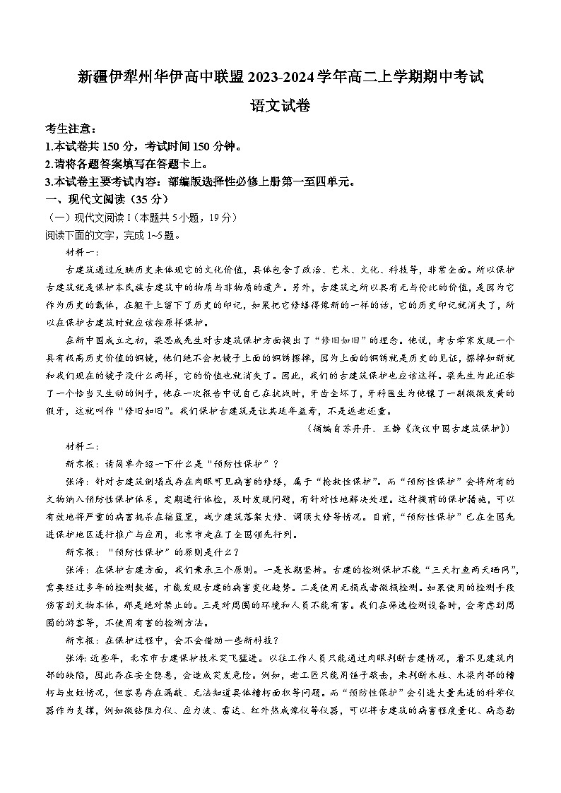 新疆伊犁州华伊高中联盟2023-2024学年高二上学期期中考试语文试题（含答案）第1页