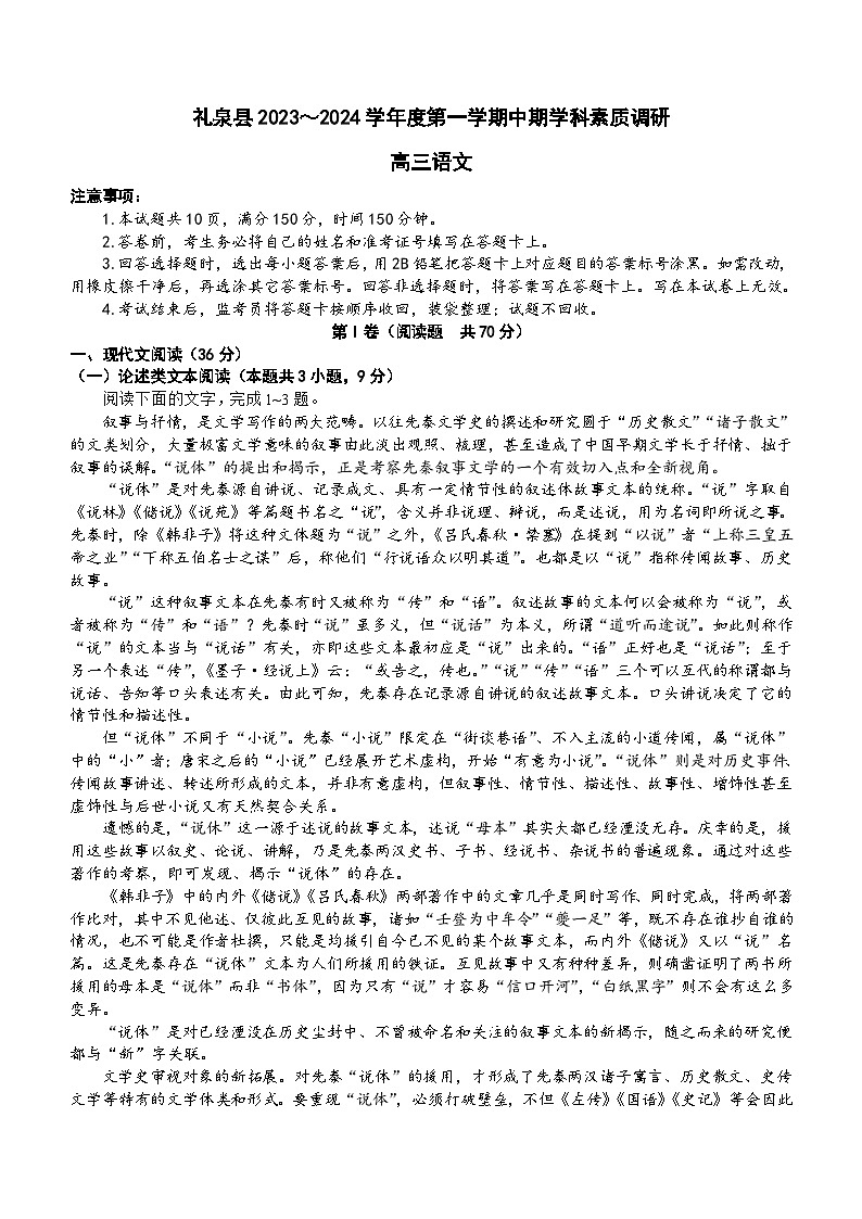 陕西省咸阳市礼泉县2023-2024学年高三上学期中期学科素养调研语文试卷（含答案）01