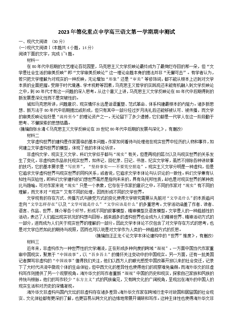 福建省泉州市德化县重点中学2023-2024学年高三上学期11月期中语文试题（无答案）01