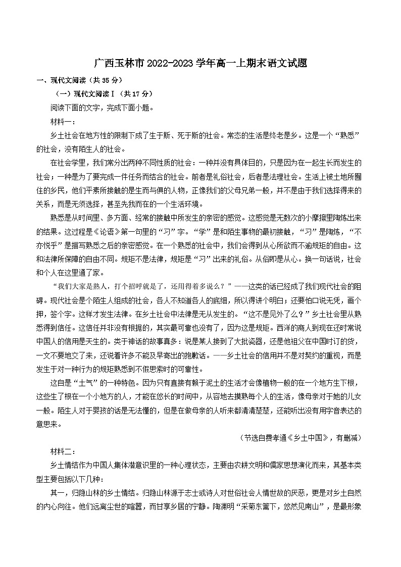 广西玉林市2022-2023学年高一上期末语文试题（解析版）01