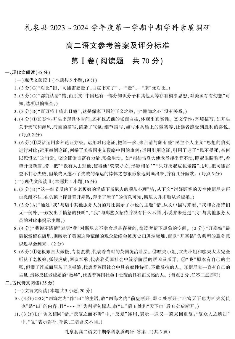 陕西省咸阳市礼泉县2023-2024学年高二上学期中学科素养调研语文试题（扫描版含答案）01