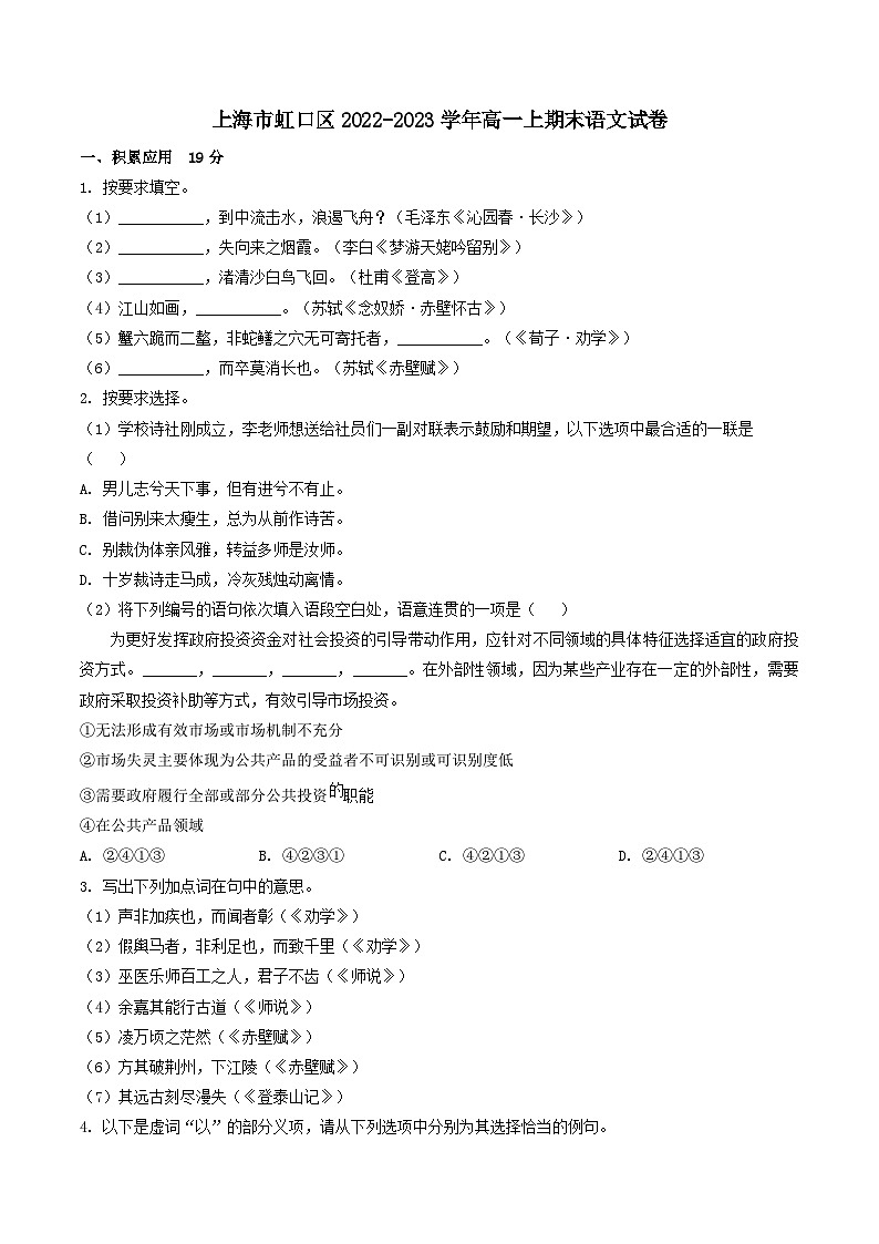 上海市虹口区2022-2023学年高一上期末语文试卷（含答案及解析）01