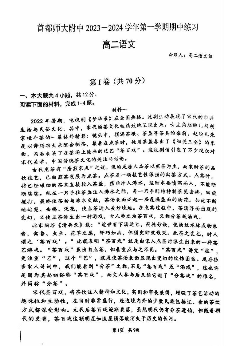 北京首都师范大学附属中学2023-2024学年高二上学期期中考试语文试题01
