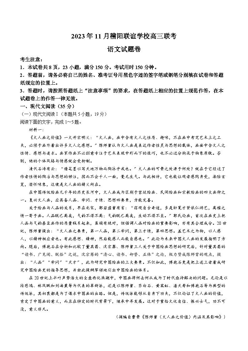 浙江省稽阳联谊学校2023-2024学年高三上学期11月联考语文试题第1页