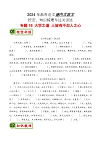 专题18《大学之道》《人皆有不忍人之心》-备战2024年高考语文课内文言文挖空训练+知识梳理+过关训练（统编版）