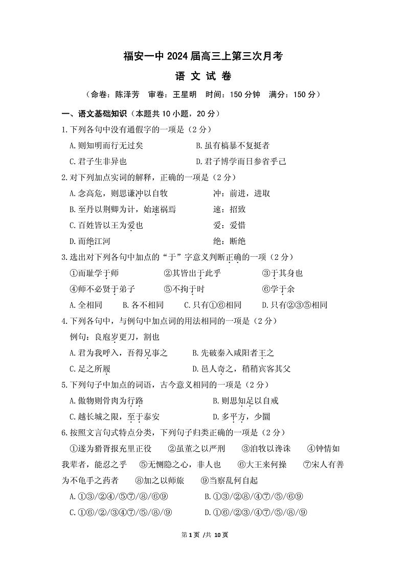 福建省宁德市福安市第一中学2023-2024学年上学期高三10月语文试卷第1页