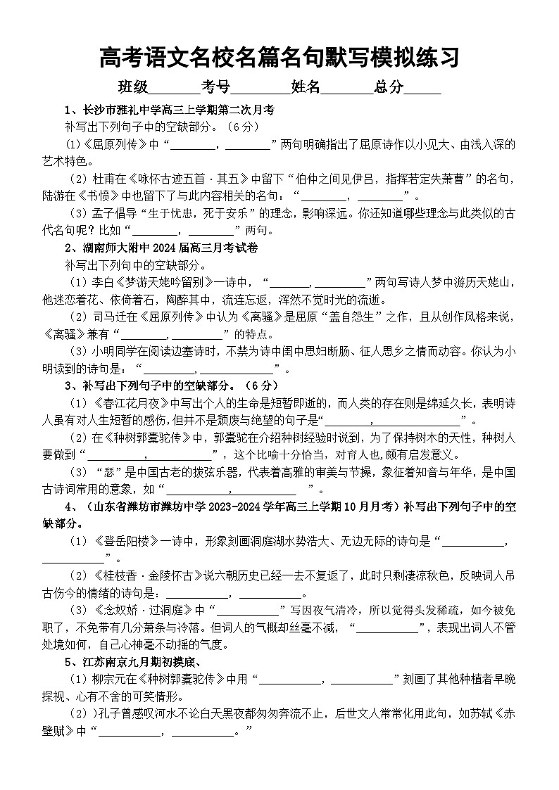 高中语文2024届高考复习最新名校名篇名句默写模拟练习（共12题，附参考答案）第1页