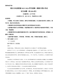 重庆市名校联盟2023-2024学年高一上学期期中联考语文试题（Word版附解析）
