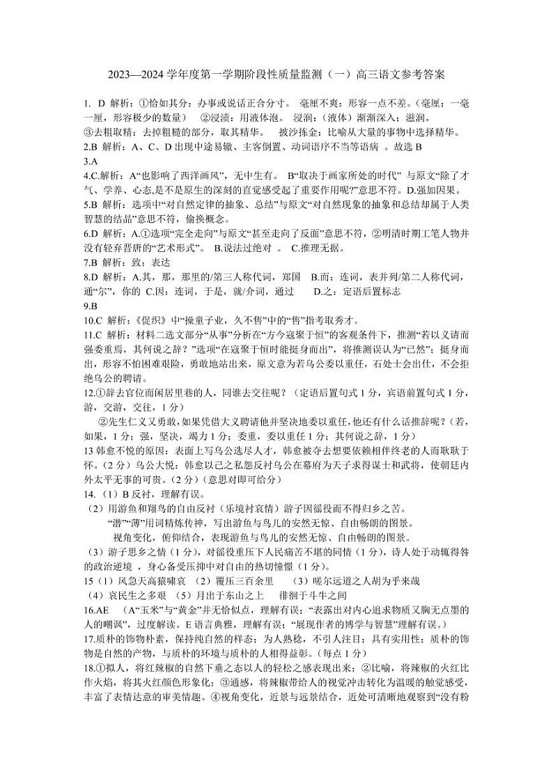 2024天津南开区高三上学期阶段性质量检测（一）语文含答案01