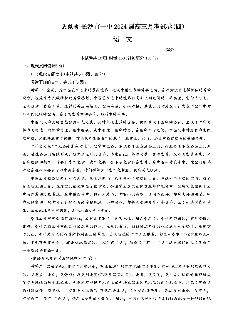 2024长沙一中高三上学期月考（四）语文试卷含答案01