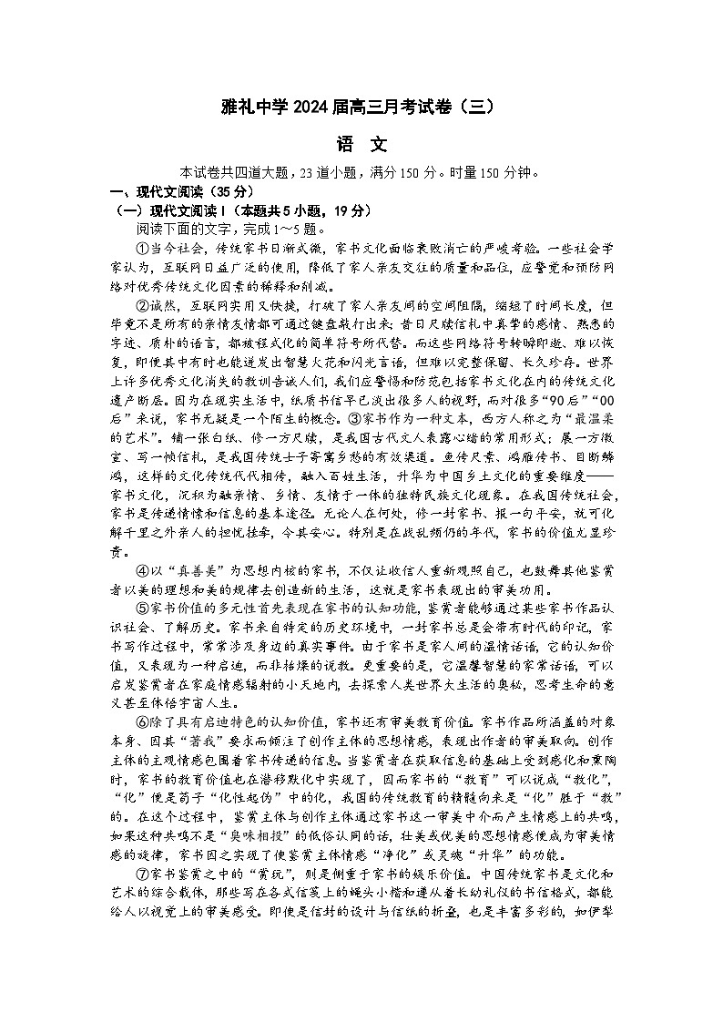 2024长沙雅礼中学高三上学期月考（三）语文试卷含答案第1页