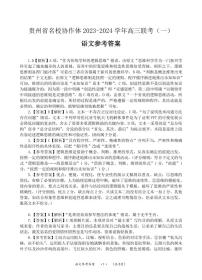 2024贵州省名校协作体高三上学期联考（一）语文PDF版含答案