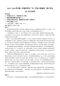 新疆伊犁州华·伊高中联盟2023-2024学年高一上学期期中考试语文试题