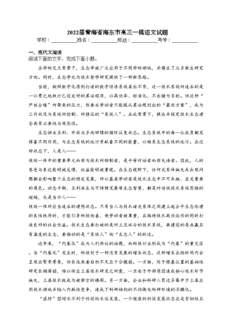 2022届青海省海东市高三一模语文试题(含答案)第1页