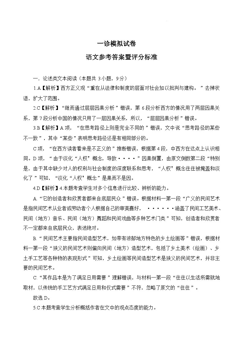 高三一诊模拟试卷及答案（语文）01