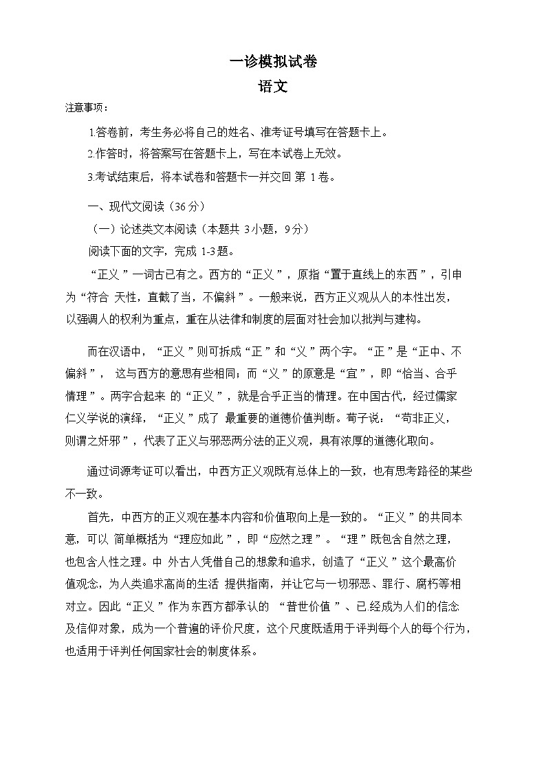 高三一诊模拟试卷及答案（语文）01