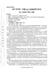 浙江省台金七校联盟2023-2024学年高二上学期期中联考语文试题