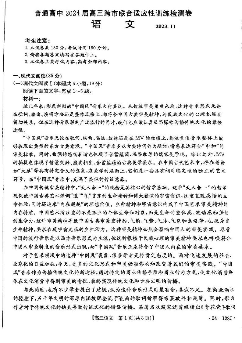 2024届广西壮族自治区高三上学期11月跨市联合适应性训练检测语文试题第1页