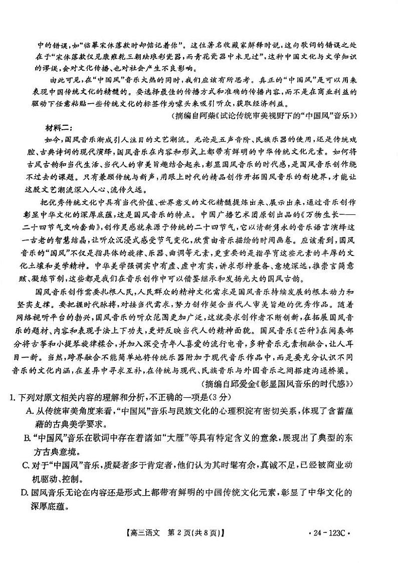 2024届广西壮族自治区高三上学期11月跨市联合适应性训练检测语文试题第2页