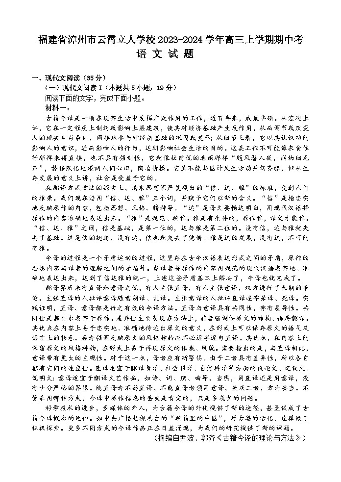 福建省漳州市云霄立人学校2023-2024学年高三上学期期中考语文试题01