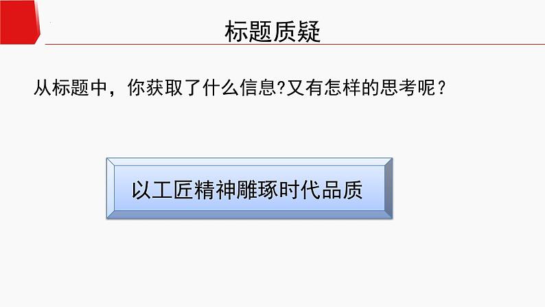 《以工匠精神雕琢时代品质》课件05