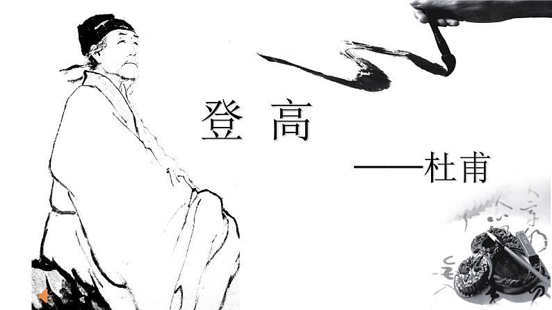 《登高》课件第1页