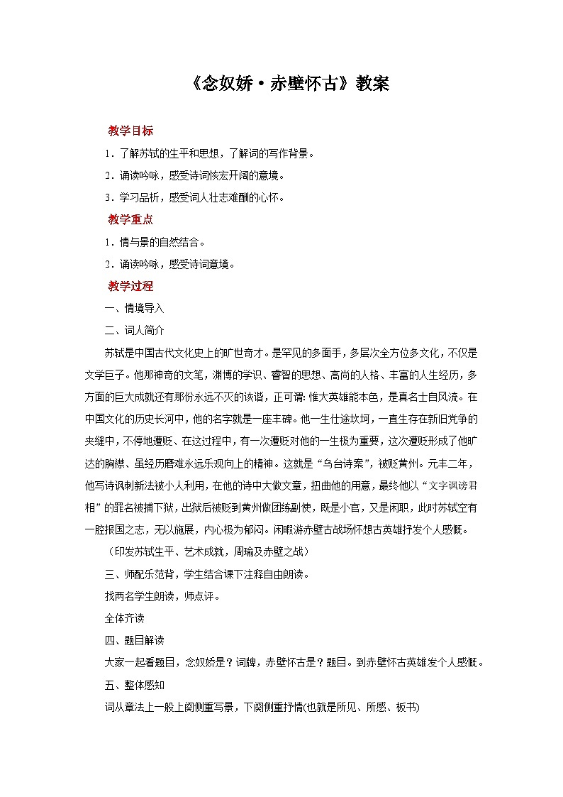 念奴娇 赤壁怀古 教学设计第1页