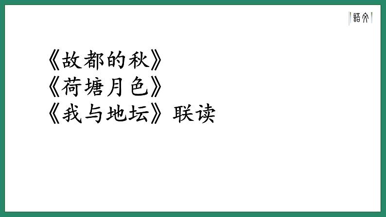 《故都的秋》《荷塘月色》《我与地坛》联读 课件02