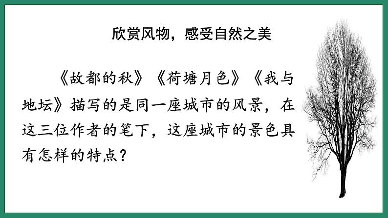 《故都的秋》《荷塘月色》《我与地坛》联读 课件05