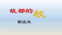 高中语文人教统编版必修 上册14.1 故都的秋教课内容ppt课件