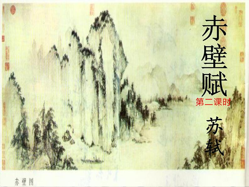 《赤壁赋》第二课时 课件第1页