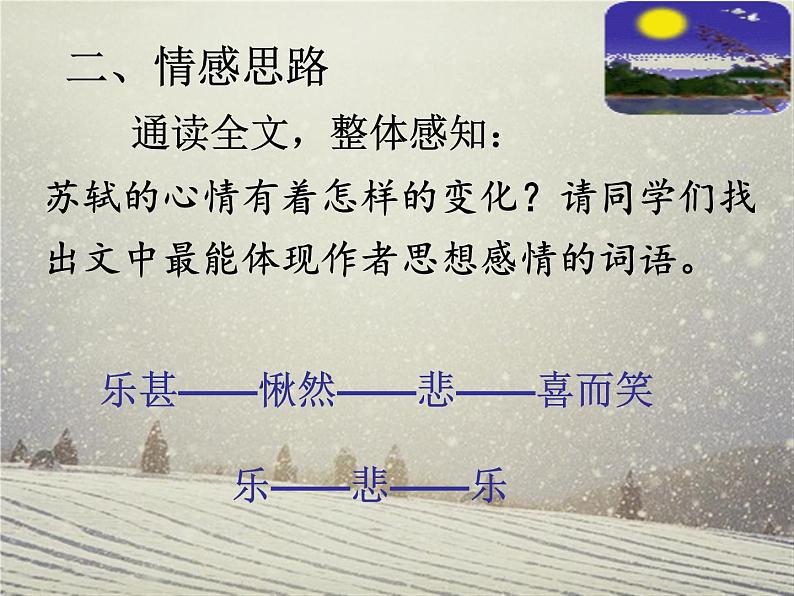 《赤壁赋》第二课时 课件第5页