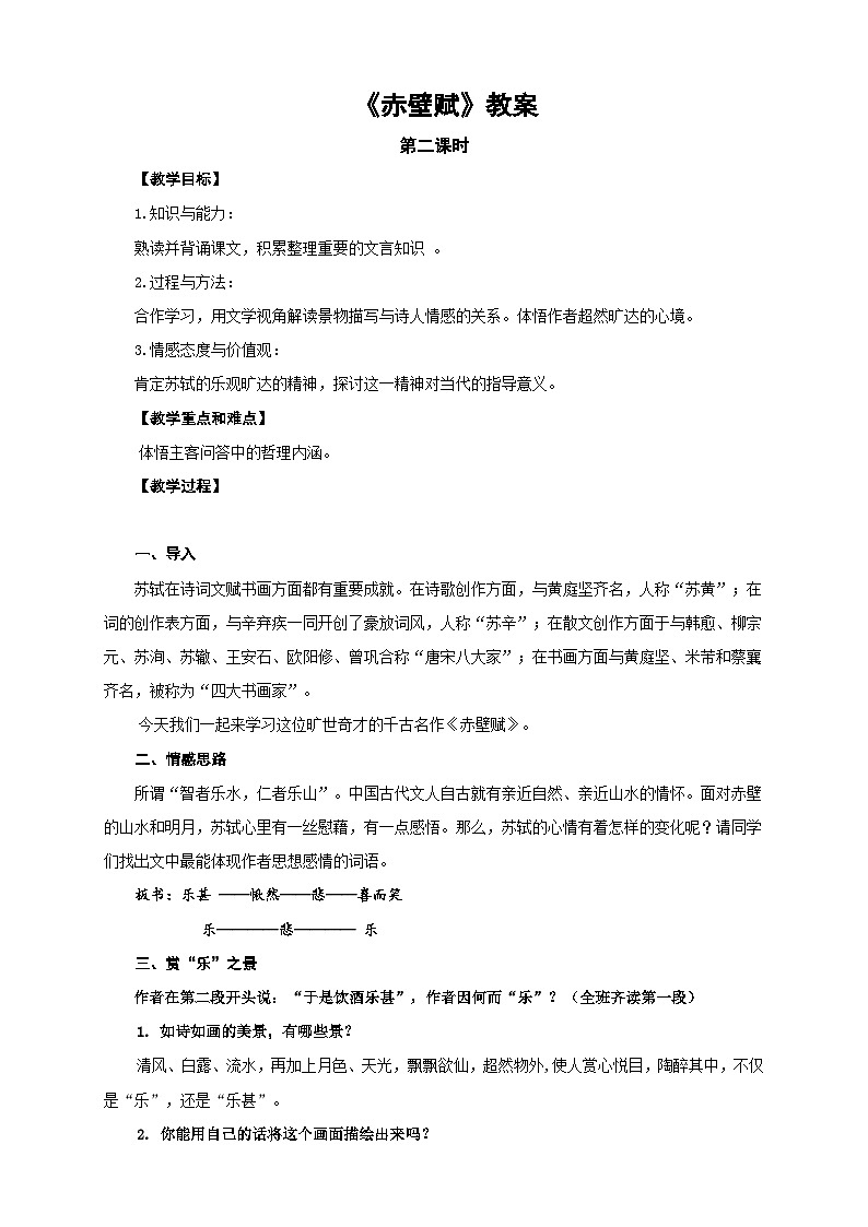 《赤壁赋》第二课时 教案第1页