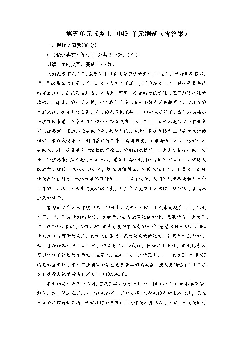 必修上第五单元《乡土中国》单元测试（含答案）01