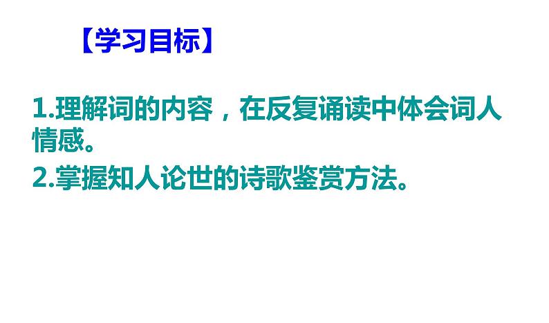 高考语文背诵诗词补充篇目《菩萨蛮·书江西造口壁》课件第3页