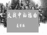 大战中的插曲 课件
