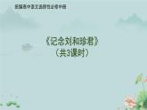 《记念刘和珍君》课件（共3课时）