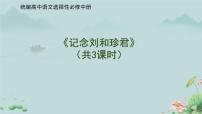 高中语文人教统编版选择性必修 中册6.1 记念刘和珍君教课内容课件ppt