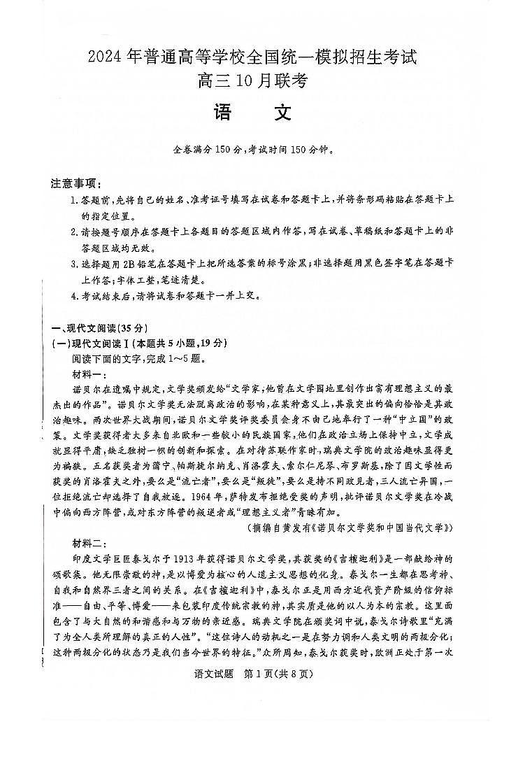 河南2023年联考高三10月考试 语文试题（含答案）第1页